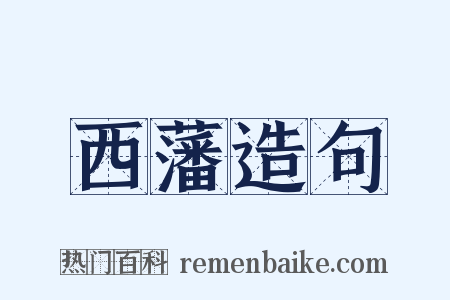 西藩造句是什么意思的图片